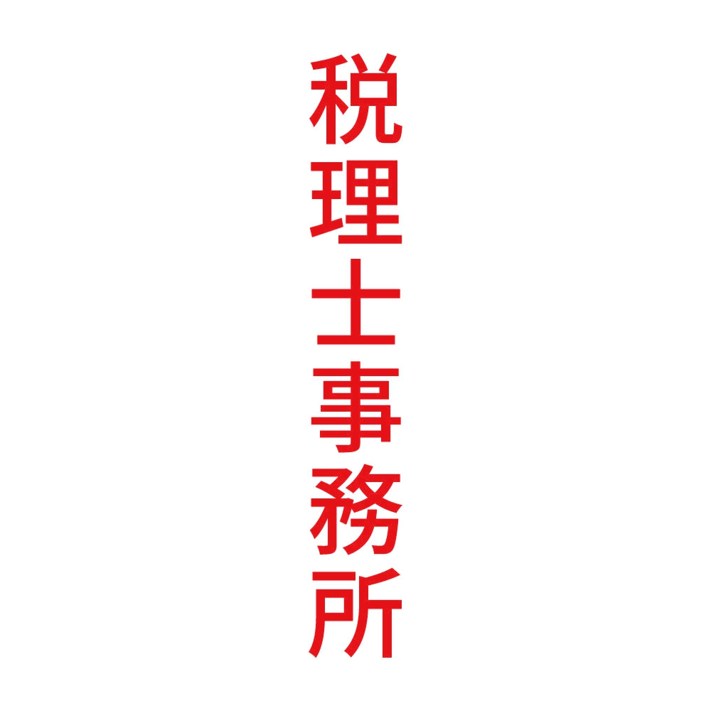 税理士事務所 縦 8