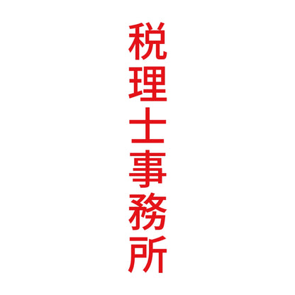 税理士事務所 縦 8