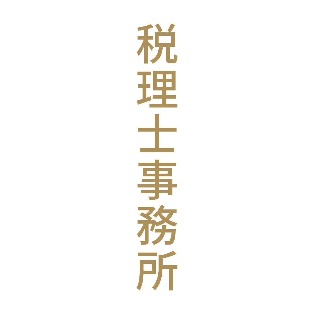 税理士事務所 縦 9