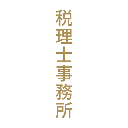 税理士事務所 縦 9