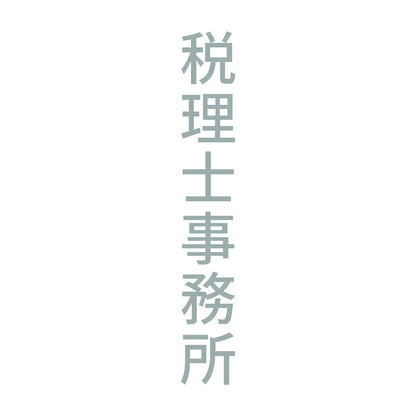 税理士事務所 縦 10