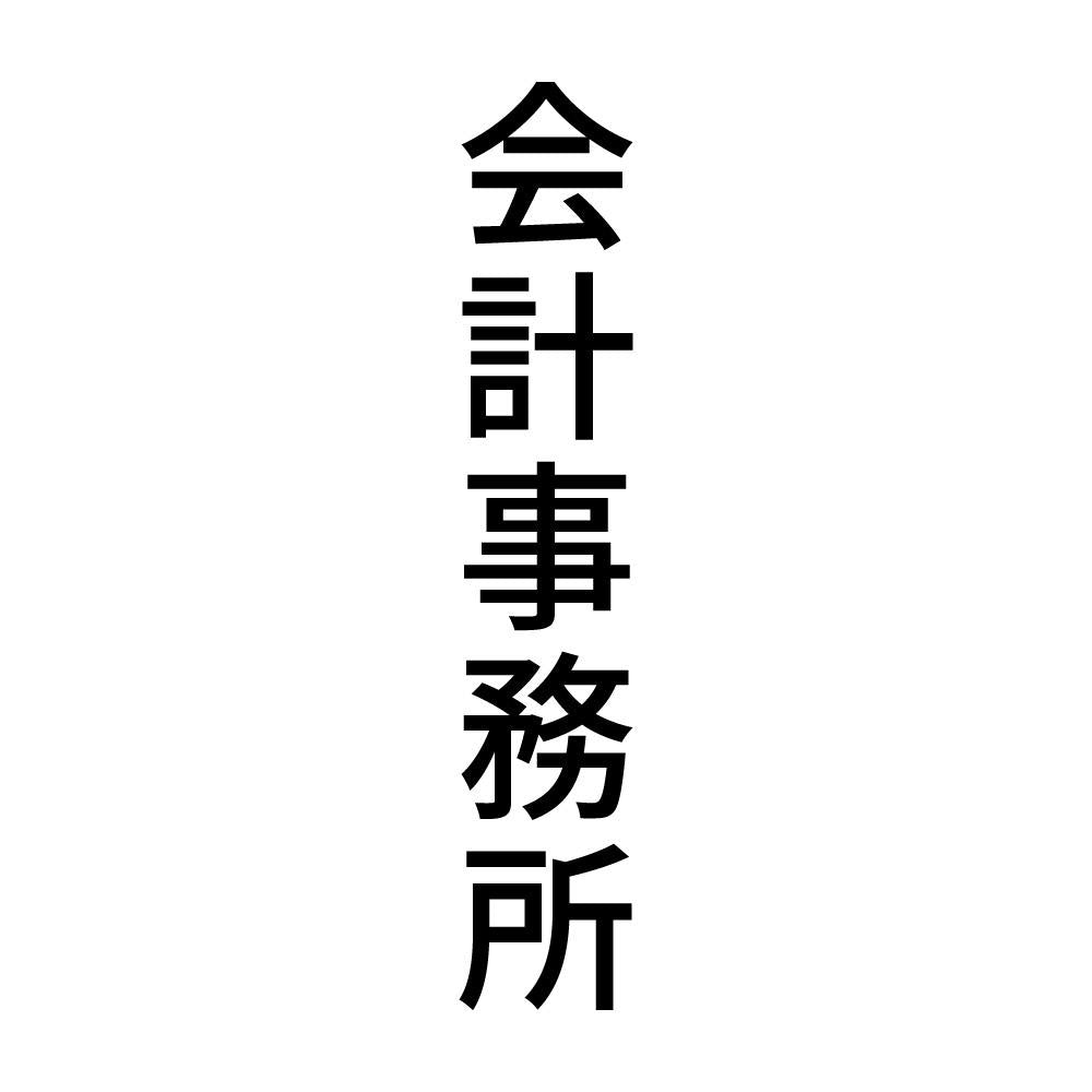 会計事務所 縦