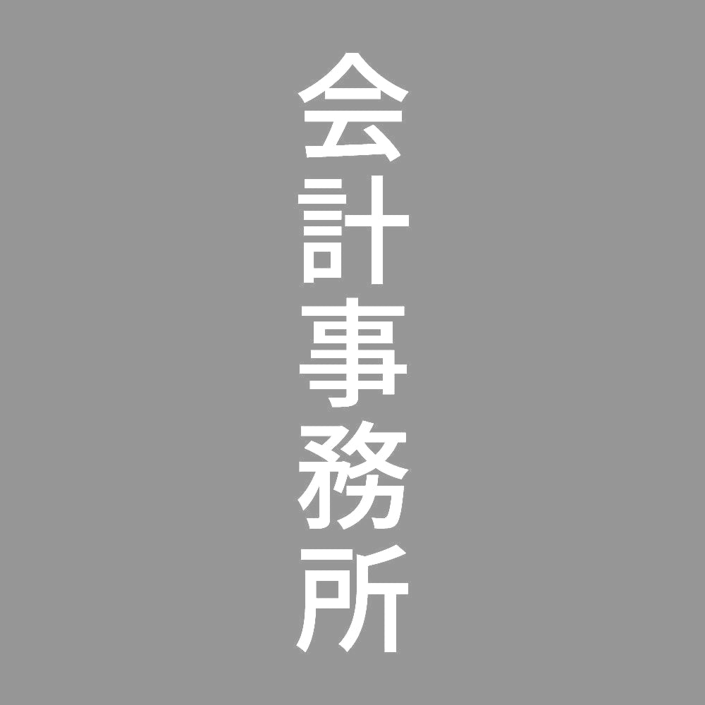 会計事務所 縦 7