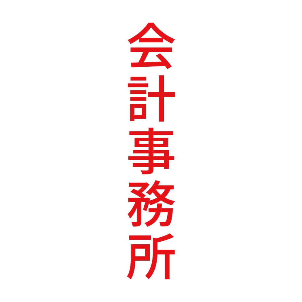 会計事務所 縦 8