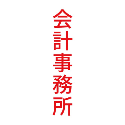 会計事務所 縦 8