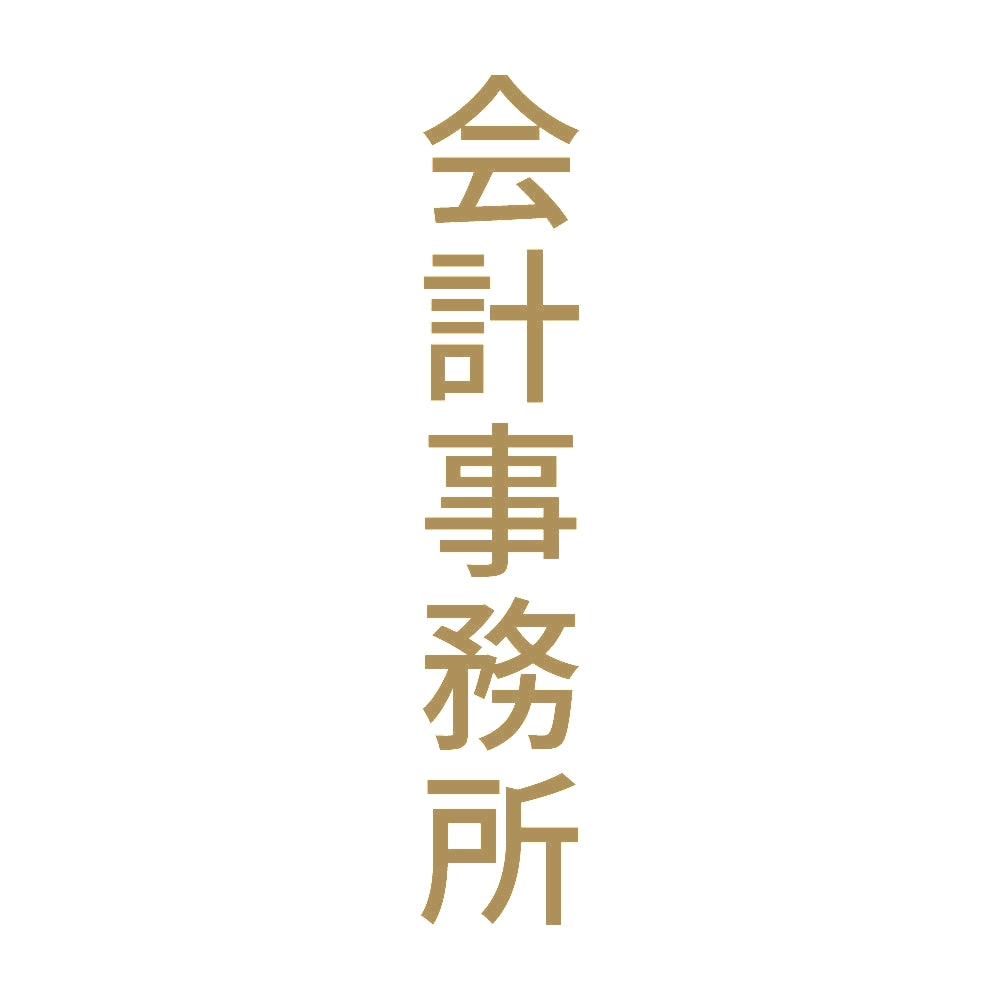 会計事務所 縦 9