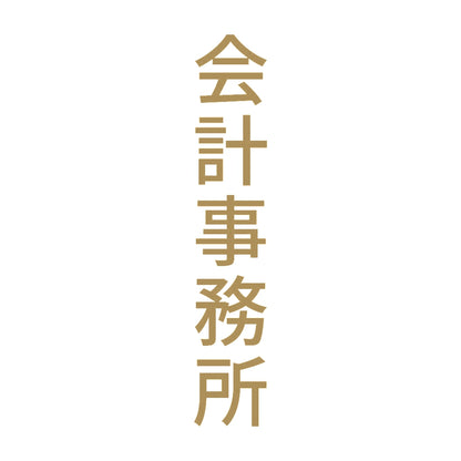 会計事務所 縦 9