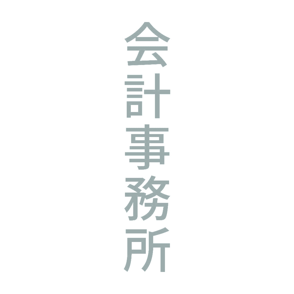 会計事務所 縦 10