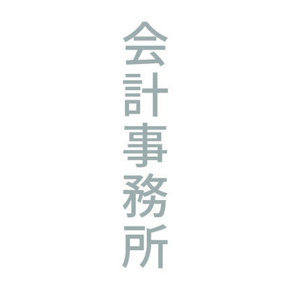 会計事務所 縦 10