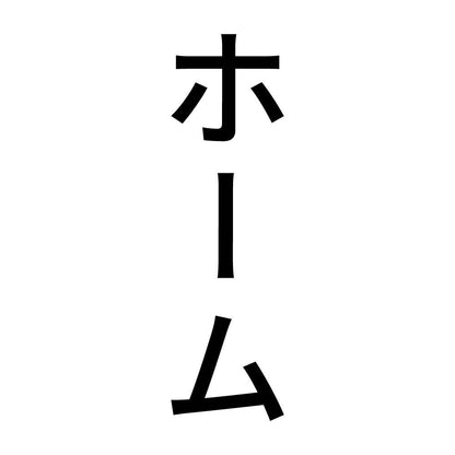 ホーム 縦