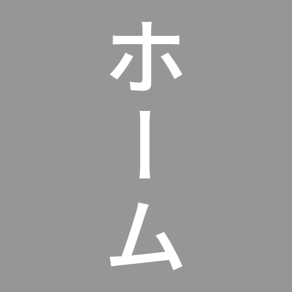 ホーム 縦 7