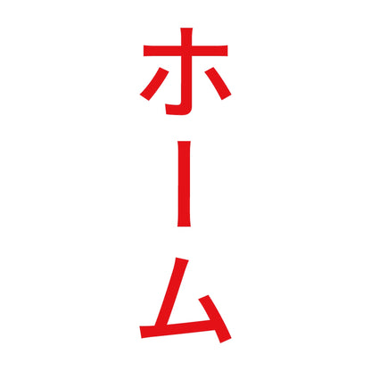 ホーム 縦 8