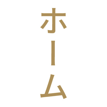 ホーム 縦 9