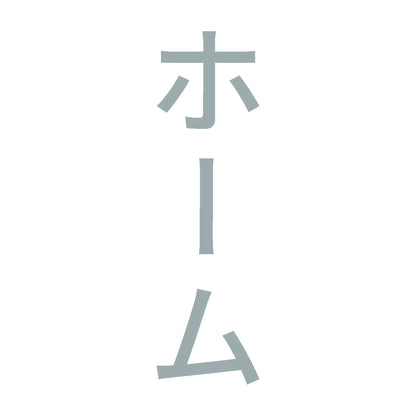 ホーム 縦 10
