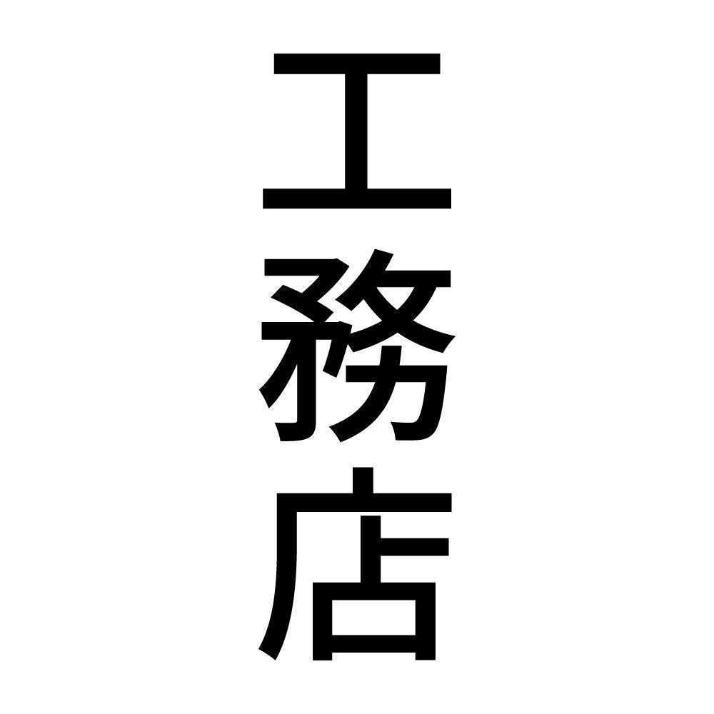 工務店 縦