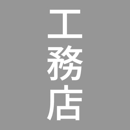 工務店 縦 7