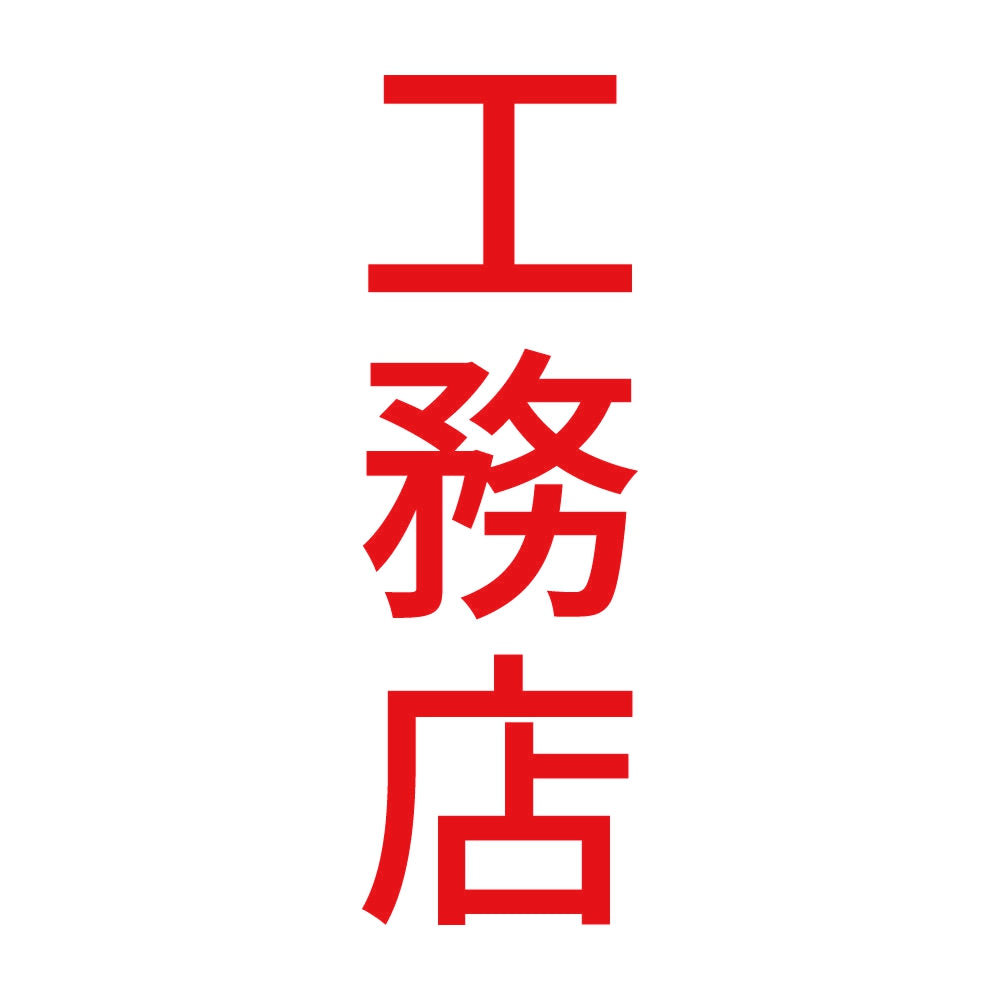 工務店 縦 8