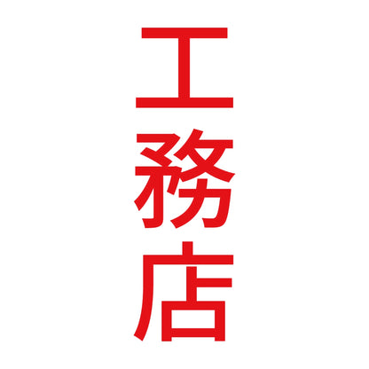 工務店 縦 8