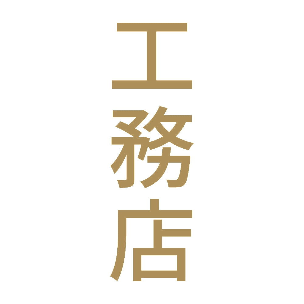 工務店 縦 9