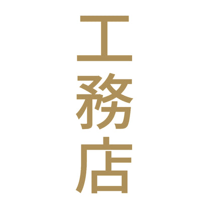 工務店 縦 9