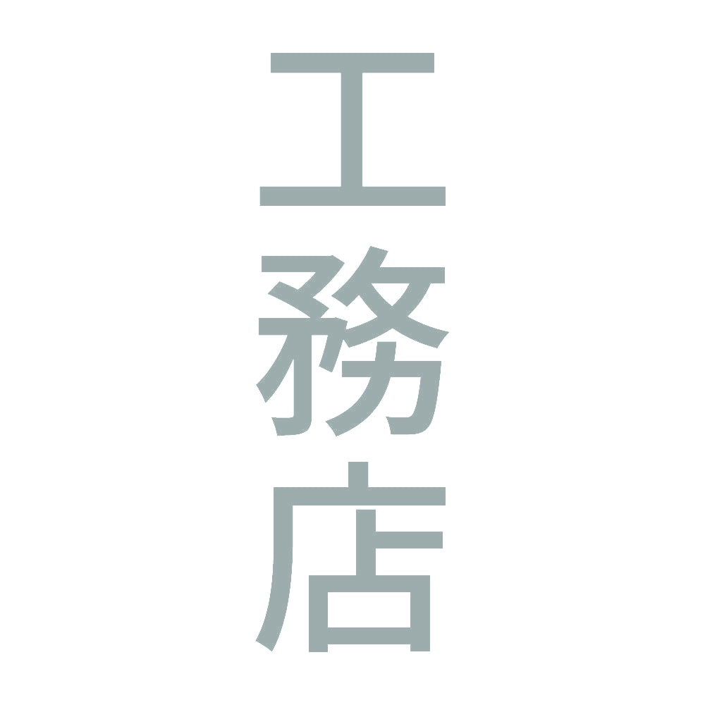 工務店 縦 10