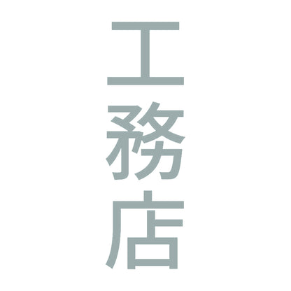 工務店 縦 10