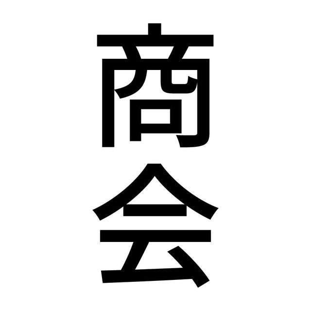 商会 縦