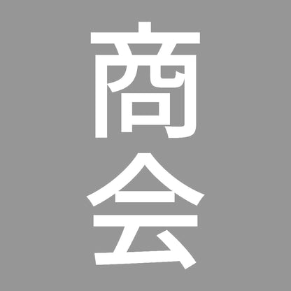 商会 縦 7