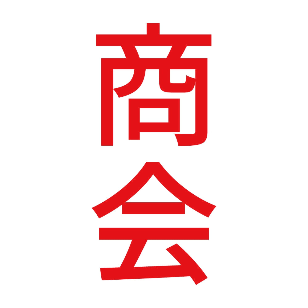 商会 縦 8
