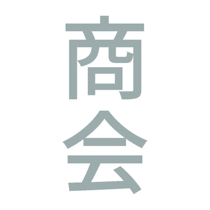 商会 縦 10