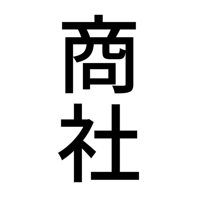 商社 縦