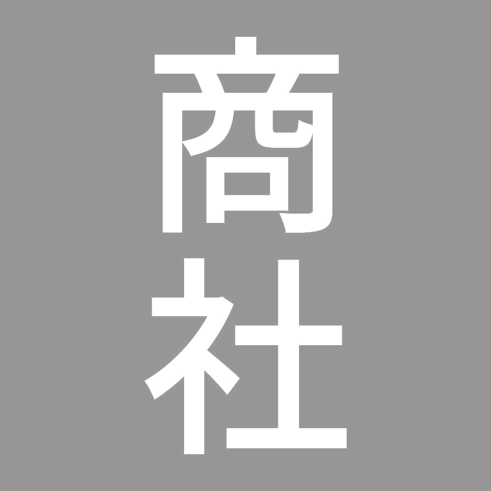 商社 縦 7