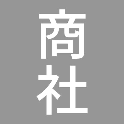 商社 縦 7