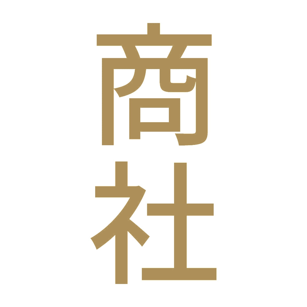 商社 縦 9