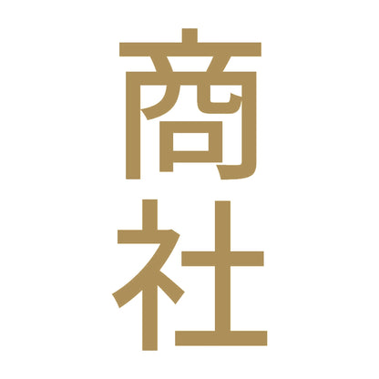 商社 縦 9