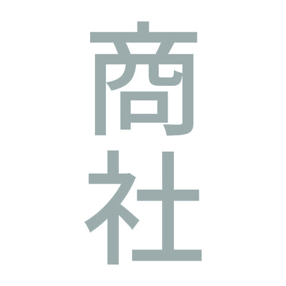 商社 縦 10