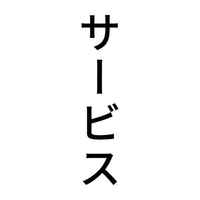 サービス 縦