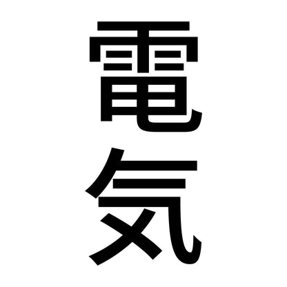 電気 縦