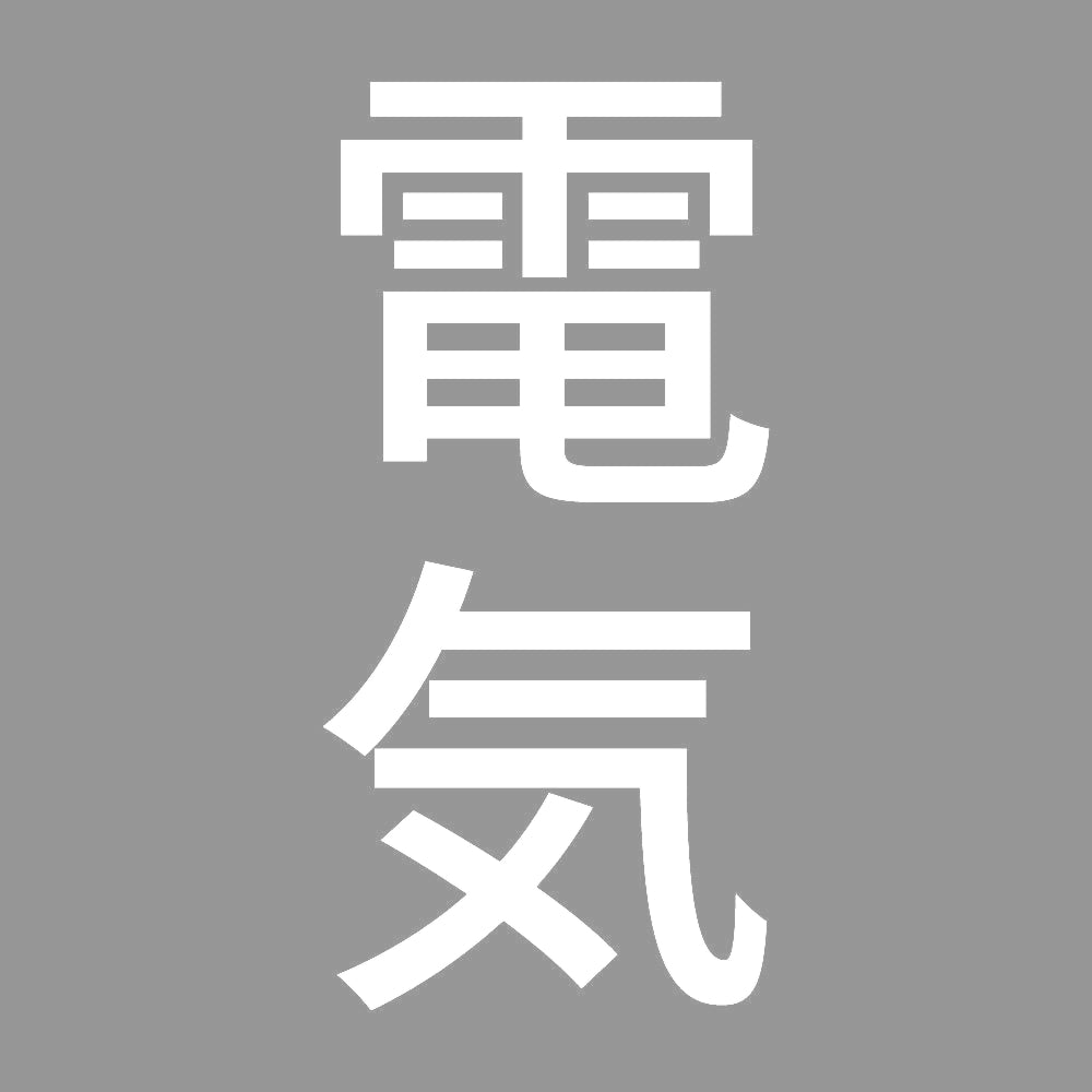 電気 縦 7