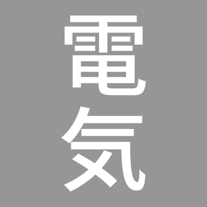電気 縦 7