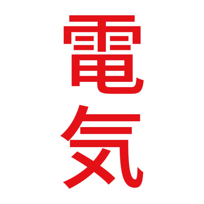 電気 縦 8
