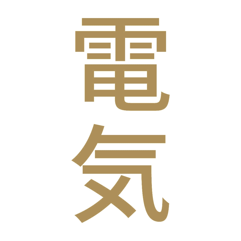 電気 縦 9
