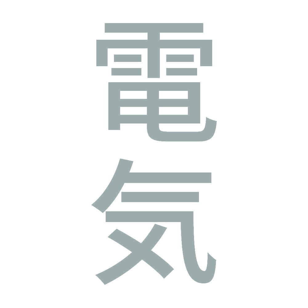 電気 縦 10