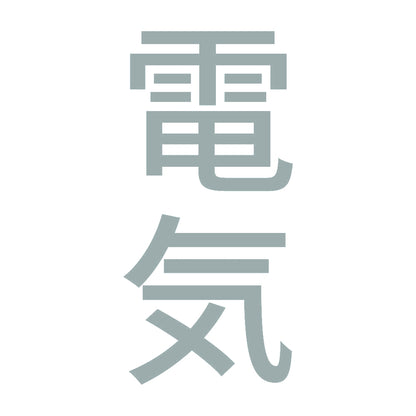電気 縦 10