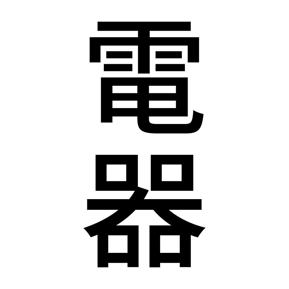 電器 縦