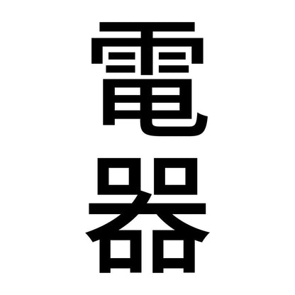 電器 縦
