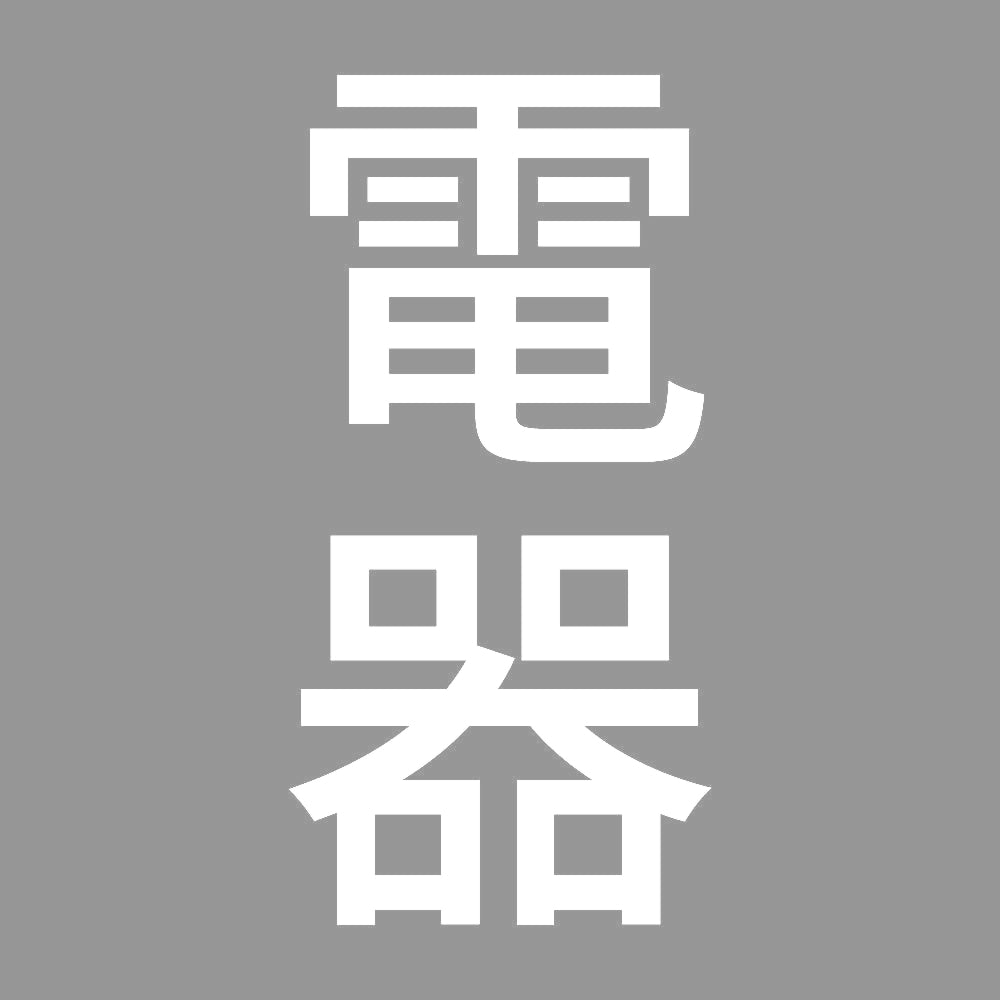 電器 縦 7