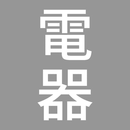 電器 縦 7
