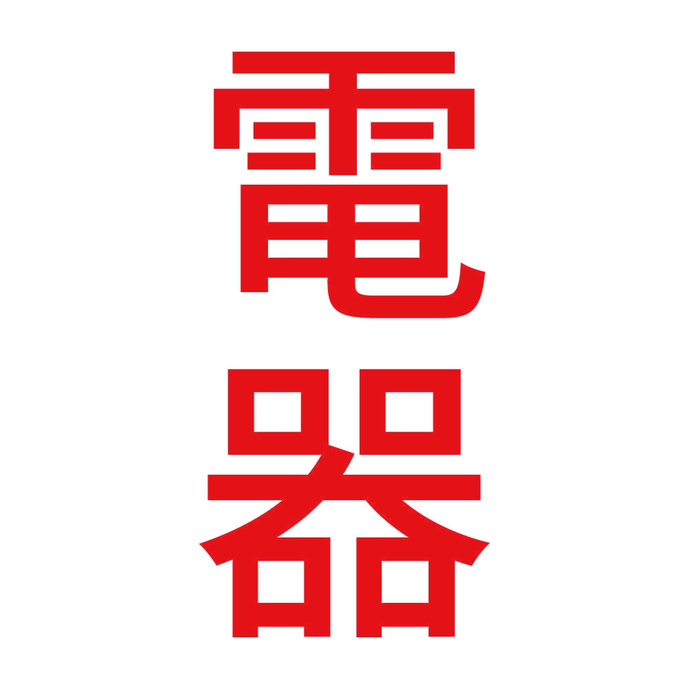 電器 縦 8