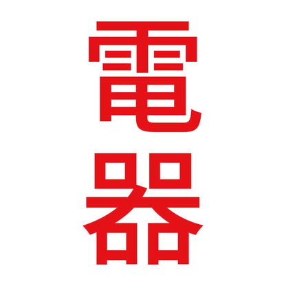電器 縦 8
